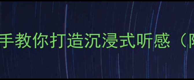 图片 XRV音响改装全攻略｜手把手教你打造沉浸式听感（附超详细教程+避坑指南）2