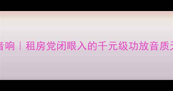 图片 XTADT275HiFi桌面音响｜租房党闭眼入的千元级功放音质天花板！附拆机测评