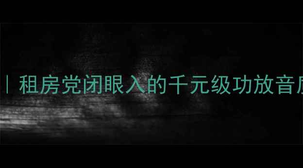 图片 XTADT275HiFi桌面音响｜租房党闭眼入的千元级功放音质天花板！附拆机测评2