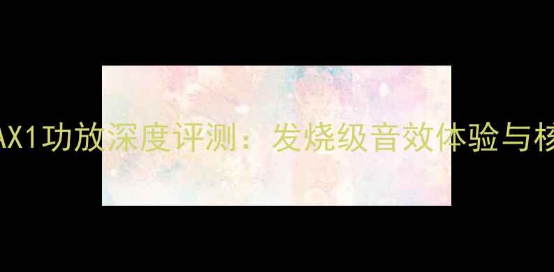 图片 YAMAHAAX1功放深度评测：发烧级音效体验与核心技术