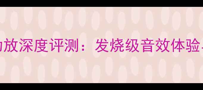 图片 YAMAHAAX1功放深度评测：发烧级音效体验与核心技术1