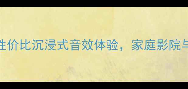 图片 YAMAKE音箱深度测评：高性价比沉浸式音效体验，家庭影院与Hi-Fi音乐场景实测报告1