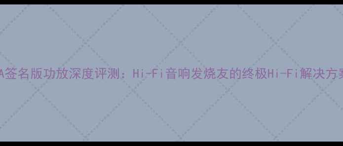 图片 YBA签名版功放深度评测：Hi-Fi音响发烧友的终极Hi-Fi解决方案1
