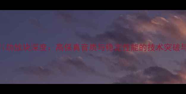 图片 YD0801Hi-Fi功放块深度：高保真音质与稳定性能的技术突破与选购指南1