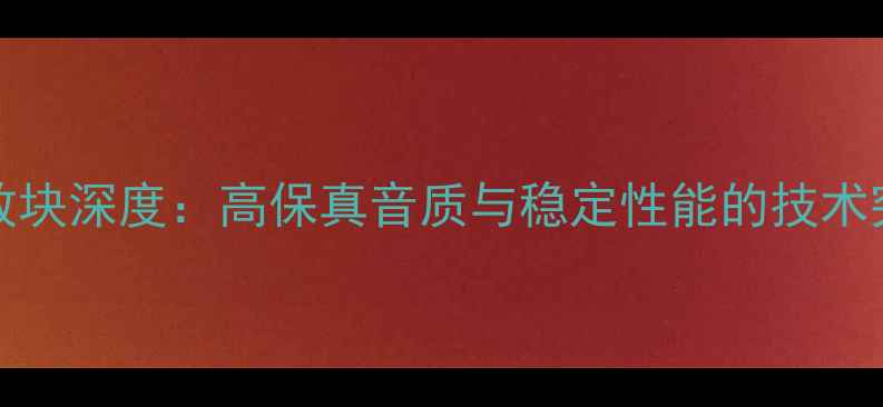 图片 YD0801Hi-Fi功放块深度：高保真音质与稳定性能的技术突破与选购指南2
