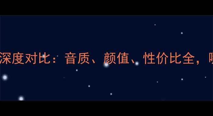 图片 YG音箱vs魔域音箱深度对比：音质、颜值、性价比全，哪款才是你的菜？1