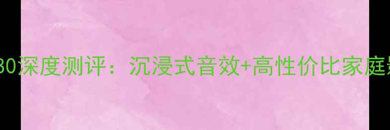 图片 YMA音响3080深度测评：沉浸式音效+高性价比家庭影院新标杆