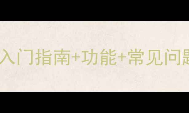 图片 YSL音响使用全攻略：入门指南+功能+常见问题解答（附实测体验）