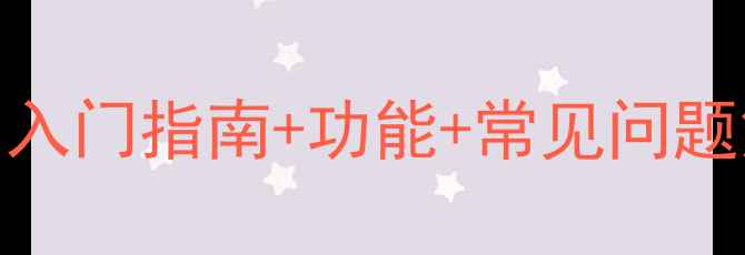 图片 YSL音响使用全攻略：入门指南+功能+常见问题解答（附实测体验）1