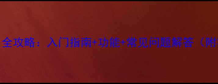 图片 YSL音响使用全攻略：入门指南+功能+常见问题解答（附实测体验）2
