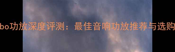图片 Yahabo功放深度评测：最佳音响功放推荐与选购指南