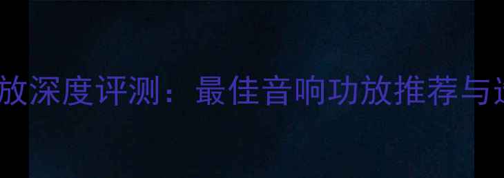 图片 Yahabo功放深度评测：最佳音响功放推荐与选购指南1