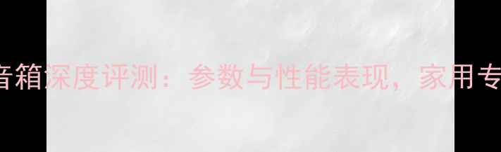 图片 YamahaHS-M40音箱深度评测：参数与性能表现，家用专业录音室首选1