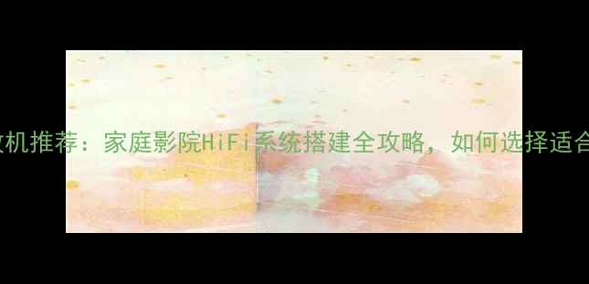 图片 Yamaha功放机推荐：家庭影院HiFi系统搭建全攻略，如何选择适合你的型号2