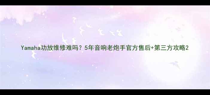 图片 Yamaha功放维修难吗？5年音响老炮手官方售后+第三方攻略2