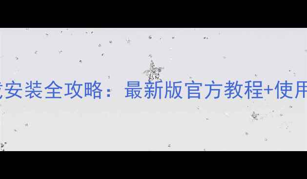 图片 Yoyo蓝牙音响驱动下载安装全攻略：最新版官方教程+使用技巧（附选购指南）2