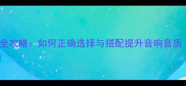 图片 Y型插头与香蕉插头全攻略：如何正确选择与搭配提升音响音质（附选购避坑指南）