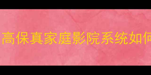 图片 ZONGSON音响深度评测：高保真家庭影院系统如何打造沉浸式听感体验？