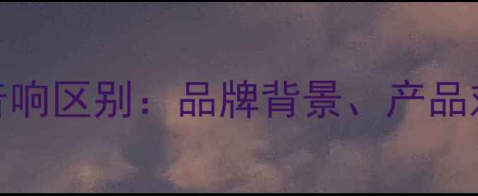 图片 ZS音响与声扬音响区别：品牌背景、产品对比及选购指南