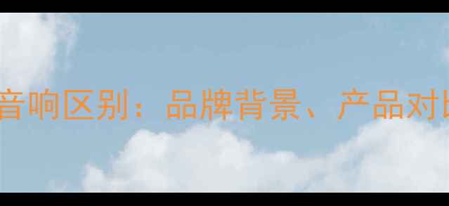 图片 ZS音响与声扬音响区别：品牌背景、产品对比及选购指南2
