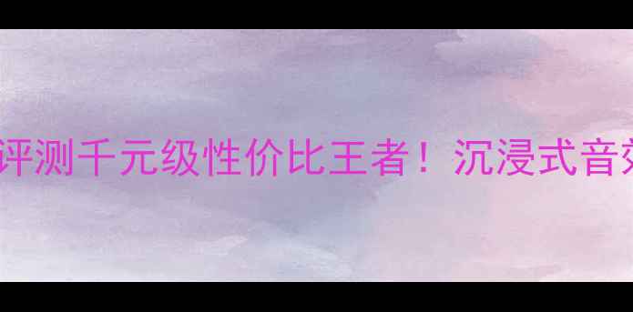 图片 Zeck音箱深度评测千元级性价比王者！沉浸式音效+智能玩法全