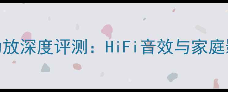 图片 accusticarts功放深度评测：HiFi音效与家庭影院的完美平衡