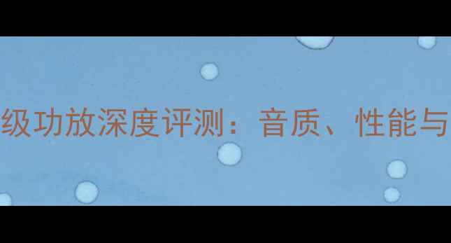 图片 arcsp9专业级功放深度评测：音质、性能与用户口碑全