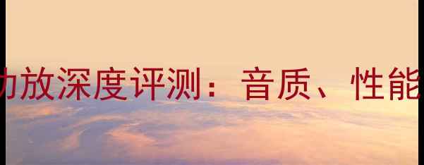 图片 arcsp9专业级功放深度评测：音质、性能与用户口碑全1