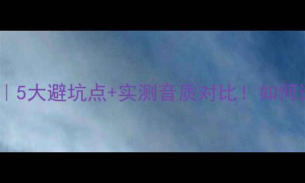 图片 arctic音响选购全攻略｜5大避坑点+实测音质对比！如何选对入门级HiFi音箱？2