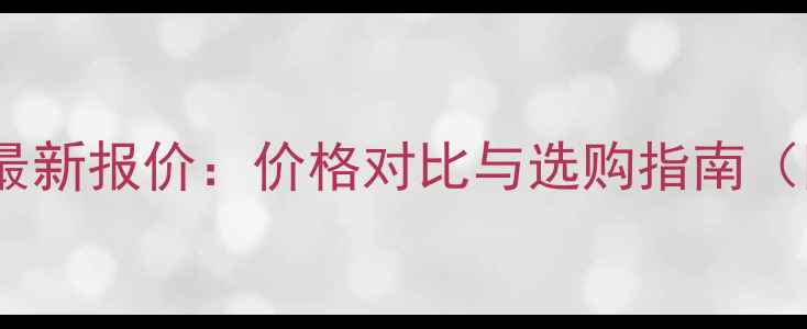 图片 arc汽车功放最新报价：价格对比与选购指南（附详细参数）
