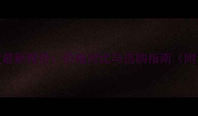 图片 arc汽车功放最新报价：价格对比与选购指南（附详细参数）1