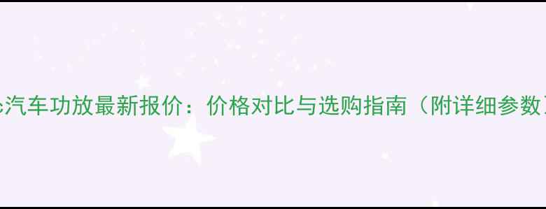 图片 arc汽车功放最新报价：价格对比与选购指南（附详细参数）2