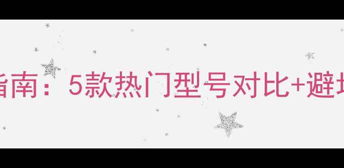 图片 avance音响前后级选购指南：5款热门型号对比+避坑攻略（附真实测评）✨