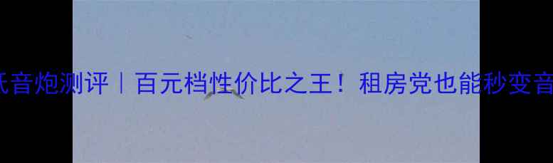 图片 ax110低音炮测评｜百元档性价比之王！租房党也能秒变音响达人