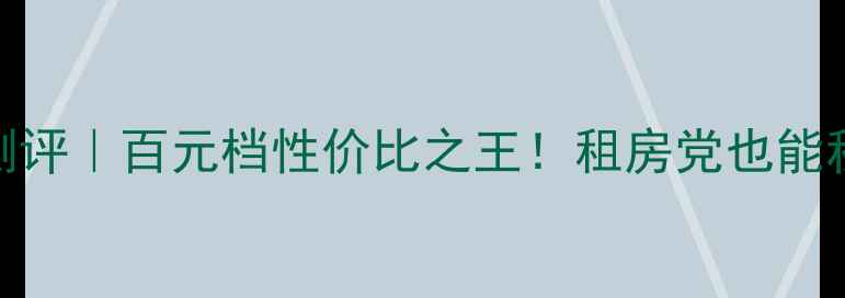 图片 ax110低音炮测评｜百元档性价比之王！租房党也能秒变音响达人1