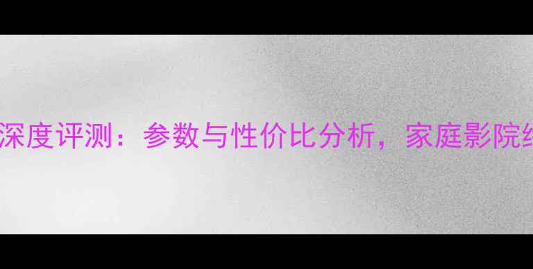 图片 cAv968B功放深度评测：参数与性价比分析，家庭影院终极解决方案