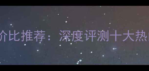 图片 channel低音炮性价比推荐：深度评测十大热门型号及选购指南