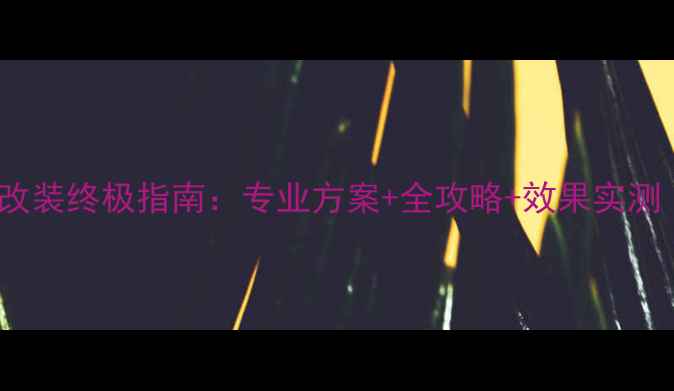 图片 cx4活力版音响改装终极指南：专业方案+全攻略+效果实测（附详细清单）
