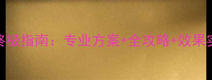 图片 cx4活力版音响改装终极指南：专业方案+全攻略+效果实测（附详细清单）2