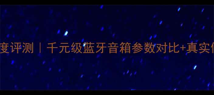 图片 dvnaudio音响深度评测｜千元级蓝牙音箱参数对比+真实使用体验分享！1