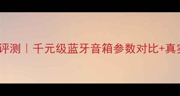 图片 dvnaudio音响深度评测｜千元级蓝牙音箱参数对比+真实使用体验分享！2