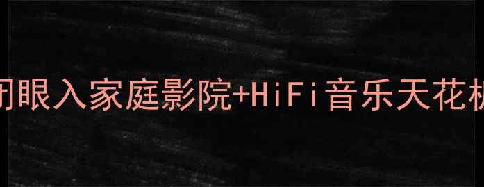 图片 element功放保姆级攻略｜闭眼入家庭影院+HiFi音乐天花板设备！附接线图+调试教程