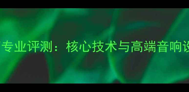 图片 esoteric音箱专业评测：核心技术与高端音响设备选购指南1