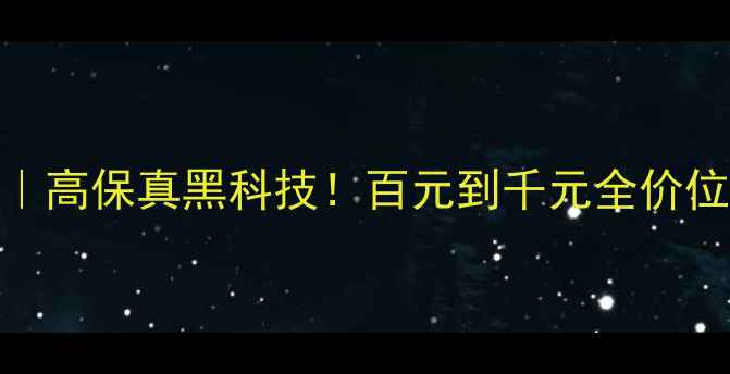 图片 ess音响深度｜高保真黑科技！百元到千元全价位推荐清单✨1