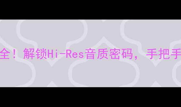 图片 fohhn功放隐藏功能全！解锁Hi-Res音质密码，手把手教你选对音响功放2