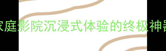 图片 gle音响是什么？家庭影院沉浸式体验的终极神器（附真实测评）1