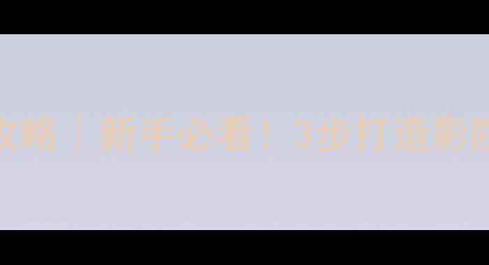 图片 hifi功放高低音调节全攻略｜新手必看！3步打造影院级听感+设备避坑指南1