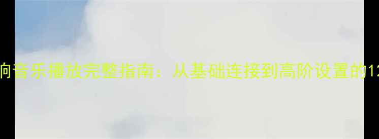 图片 htdz音响音乐播放完整指南：从基础连接到高阶设置的12步教程