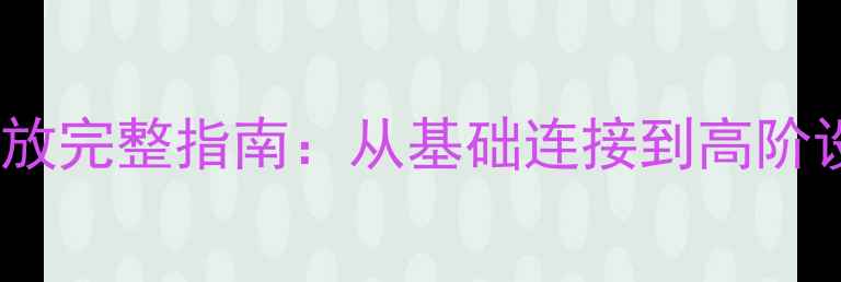 图片 htdz音响音乐播放完整指南：从基础连接到高阶设置的12步教程2