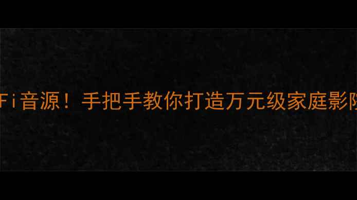 图片 iPad变身Hi-Fi音源！手把手教你打造万元级家庭影院的隐藏玩法